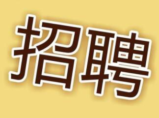 現(xiàn)因工作需要，面向社會招聘電工，詳情請點擊 →