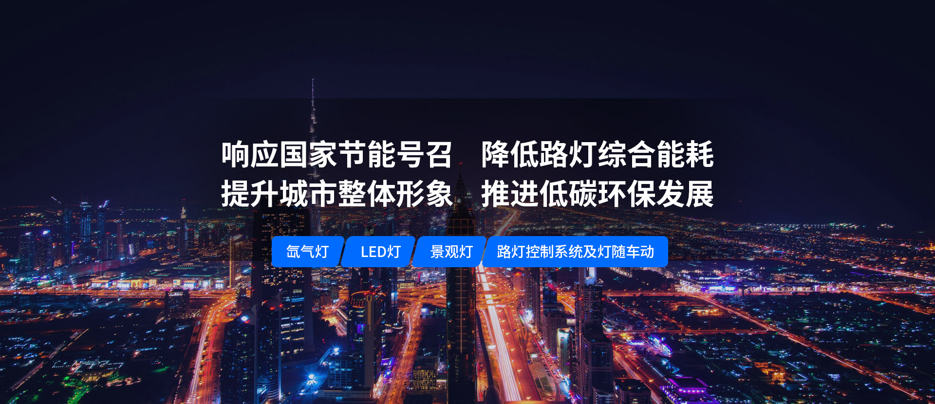 美化城市，節(jié)能降耗